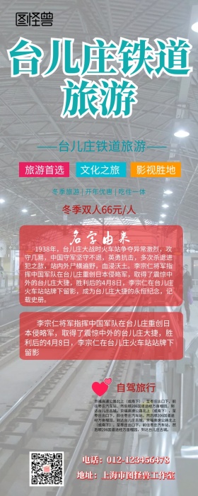 台儿庄铁道旅游海报营销长图  