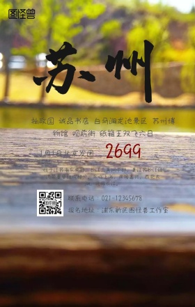 苏州旅游手机海报