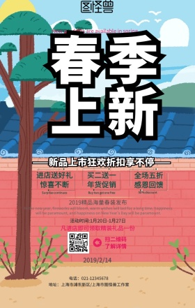 2019年春季上新促销促销海报