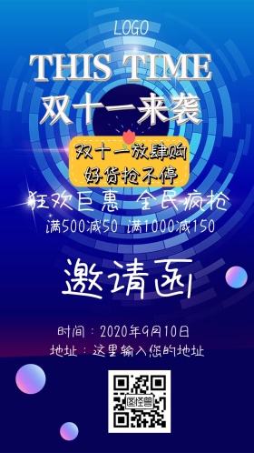 双十一促销邀请函