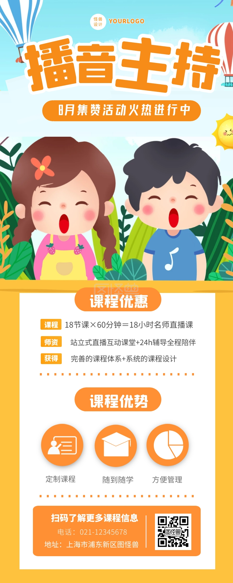 图怪兽营销长图频道提供《少儿播音主持假期课程宣传创意招生长图》