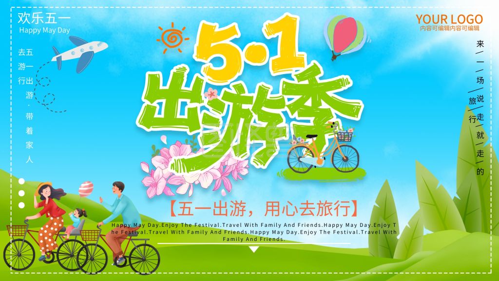 五一出游季插画风商业海报