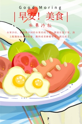 早安问候美食水果沙拉公众号配图