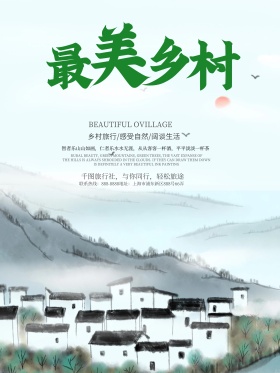 最美乡村唯美山水绿色海报