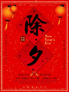 新春大红喜庆除夕节日海报