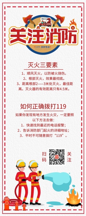 消防安全作业长图