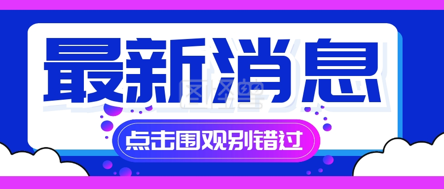 最新消息热点速报公众号封面首图