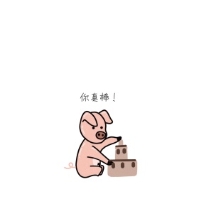 小猪你真棒肉色简约表情包