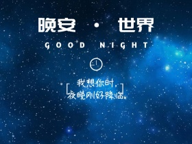 晚安问候简约星空公众号横版配图模板