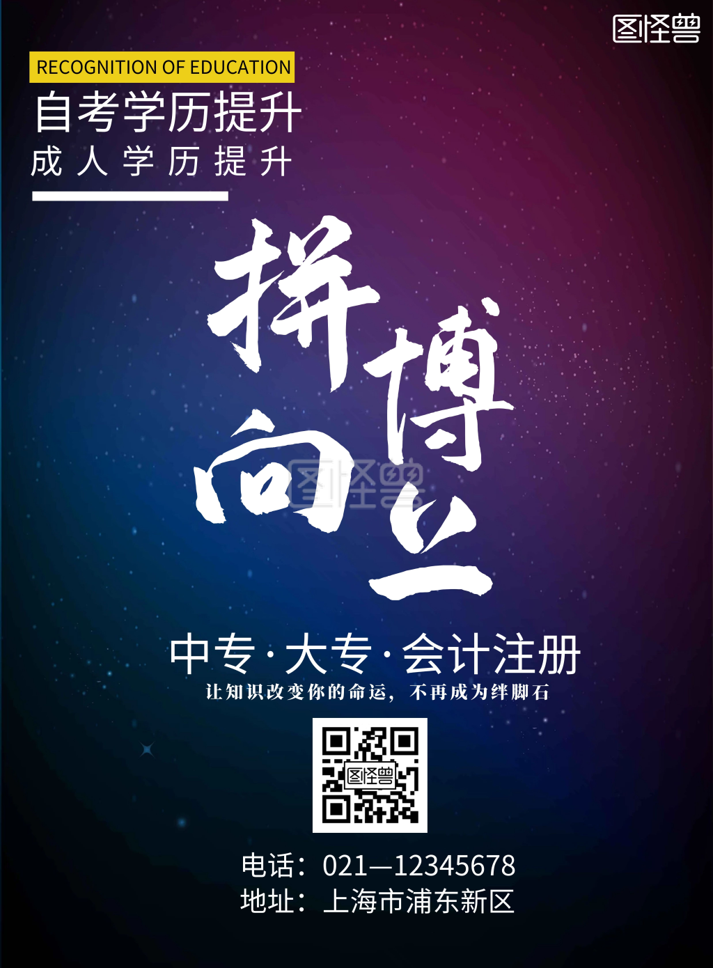 黑色几何学历提升宣传海报