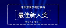 表彰获奖人员颁奖KT板