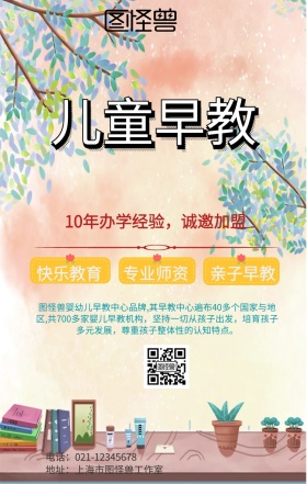 儿童早教加盟宣传海报