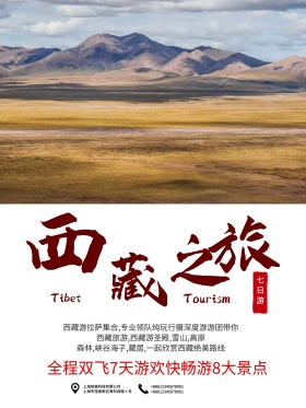 西藏旅游海报