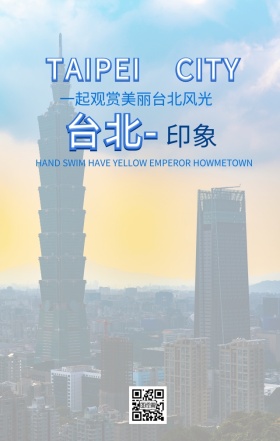 旅游季台湾台湾风情水墨色调手机海报