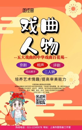 戏曲人物宣传手机海报