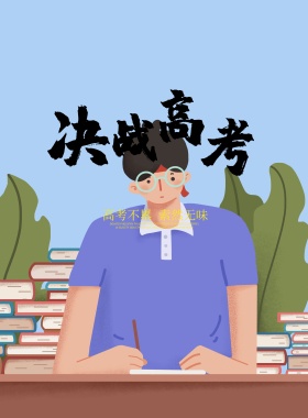 高考学习加油海报展板