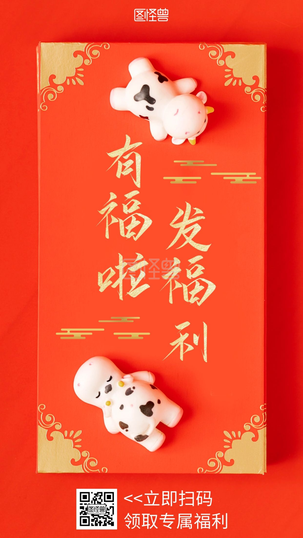 发福利啦-有福啦发福利海报红色简约红包手机营销海报在线图片制作-图