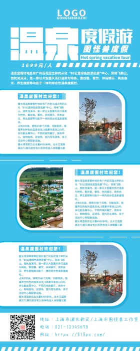 温泉度假游浪漫度假蓝色清新宣传长图