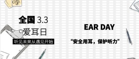 黑白创意全国爱耳日公众号封面