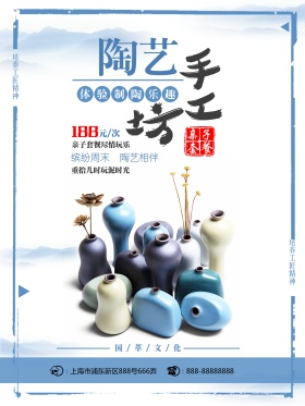 陶艺手工坊淡蓝色中国风亲子乐招生海报