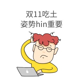 双十一表情包吃土简约剁手买公众号配图