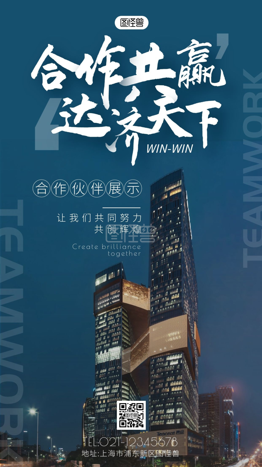 合作共赢企业合作伙伴展示摄影图海报