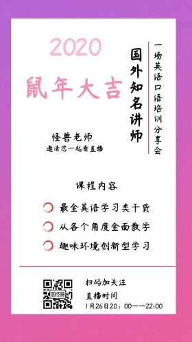 怪兽老师 课程内容 直播时间 扫码加关注 国外知名讲师  邀请您一起看直播 最全英语学习类干货 从各个角度全面教学 趣味环境创新型学习 一场英语口语培训分享会 1月26日20：00——22:00 讲座/课程邀请函