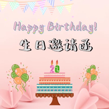 生日邀请函粉色