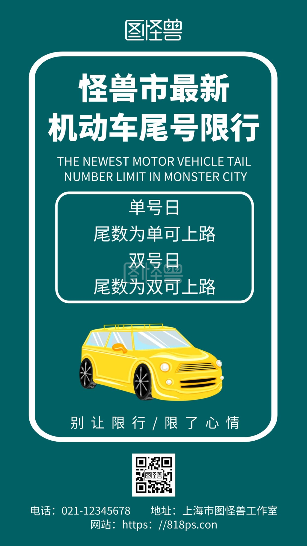 图怪兽手机海报频道提供《绿色简约背景机动车尾号限行》在线图片设计