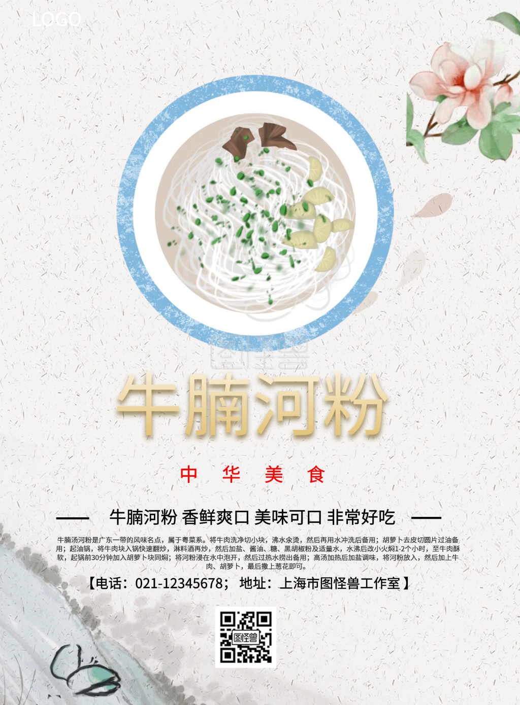 简约牛腩河粉美食海报