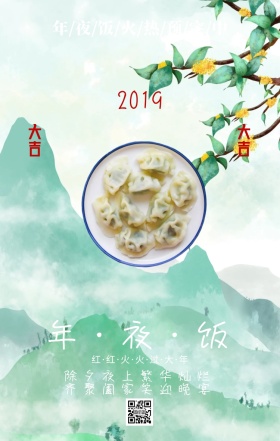 2019年夜饭预定简约风手机海报