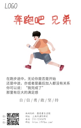 奔跑企业宣传励志手机海报