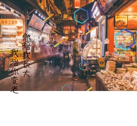 一起走朋友圈封面