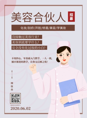 2020美容合伙人招募浅色宣传海报