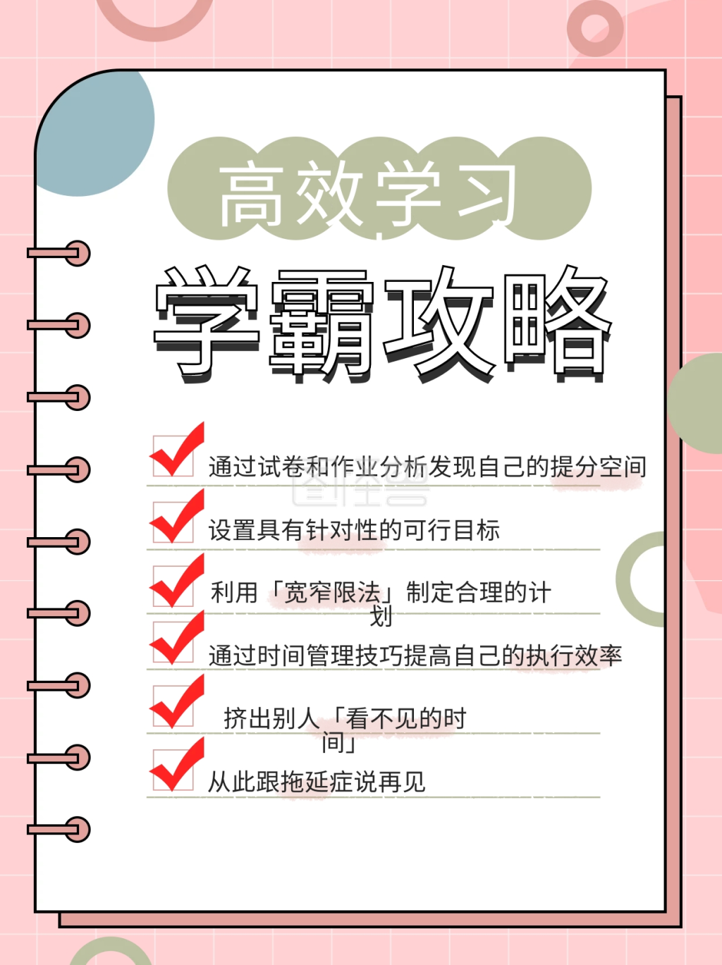 学霸攻略学习方法配图