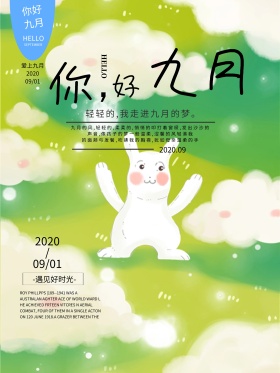 纯色文艺小清新风你好九月红包配图