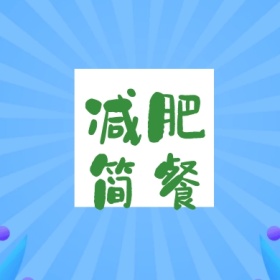 减肥 简餐 减肥运动健身私教公众号封面小图