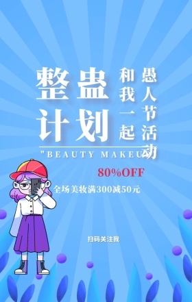愚人节整蛊活动节日手机海报