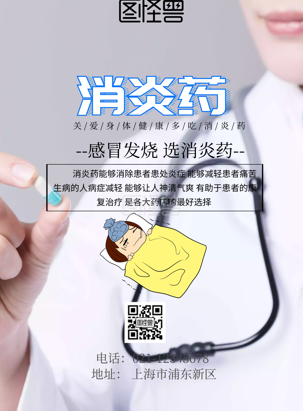 消炎药宣传促销海报