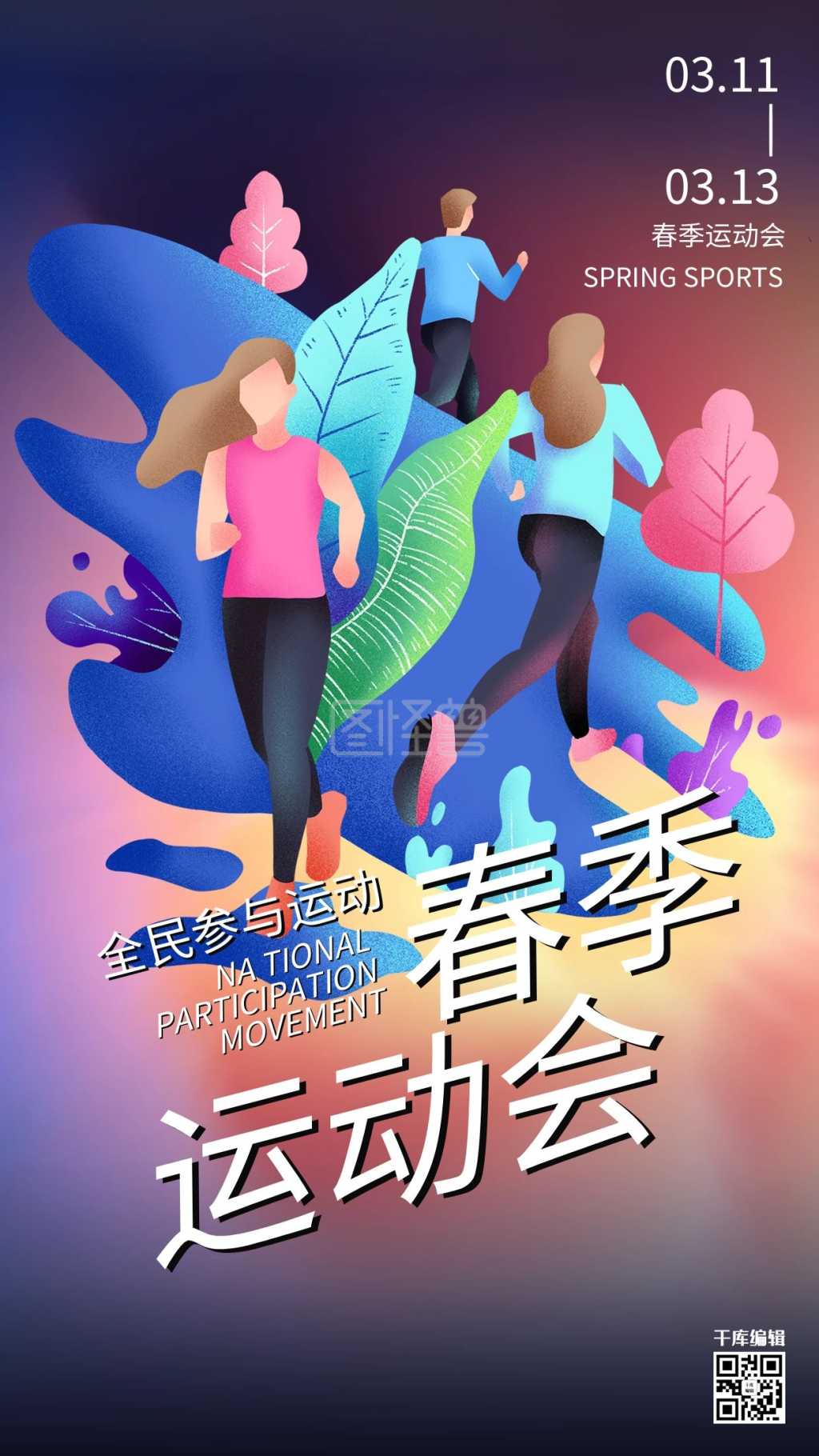 春季运动会跑步的人紫灰色渐变风海报