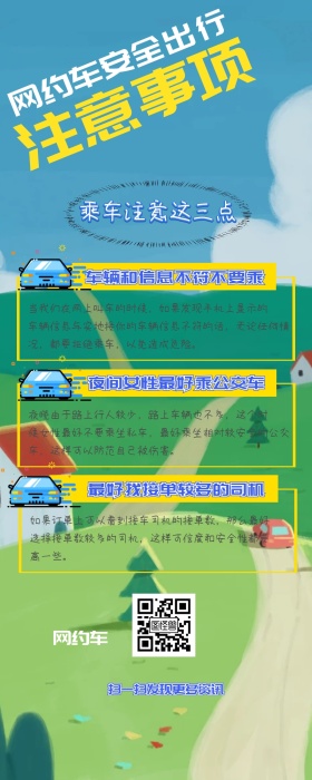 网约车安全告示出行安全出租车打车注意安全