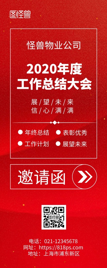 年终工作总结大会邀请函红色简约风易拉宝