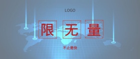 无 限 量 不止是快  广州移动风公众号封面