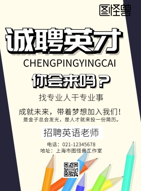 撞色简约招聘英语老师宣传海报