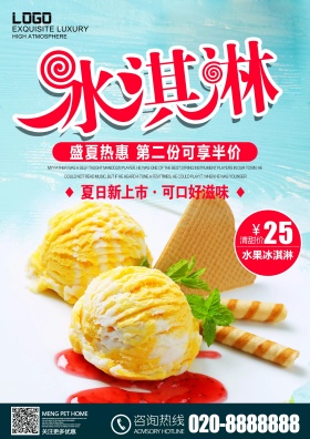 甜品甜点冰淇淋海报设计