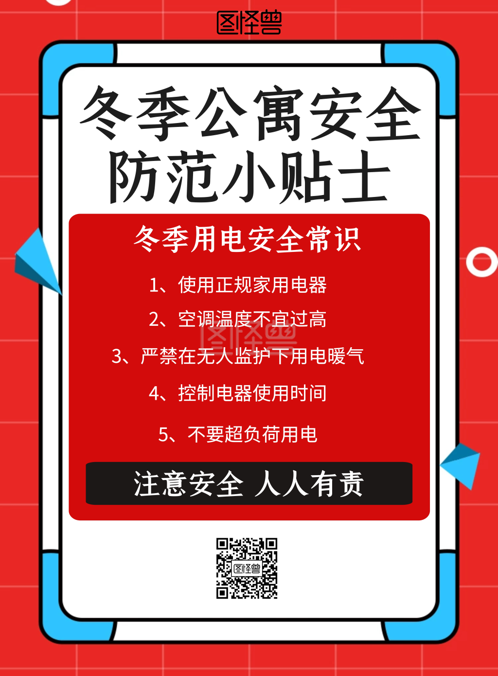 冬季公寓安全防范小贴士海报