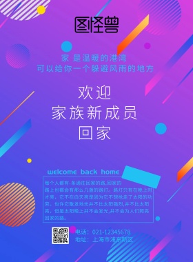 欢迎家族新成员回家