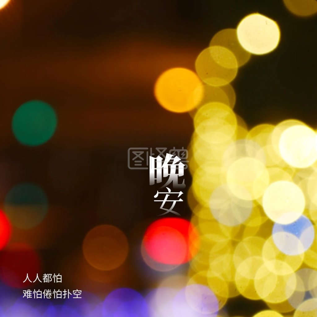 简约晚安-简约光晕晚安问候在线图片制作-图怪兽