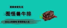 美食生活牛排美食黄简约公众号封面