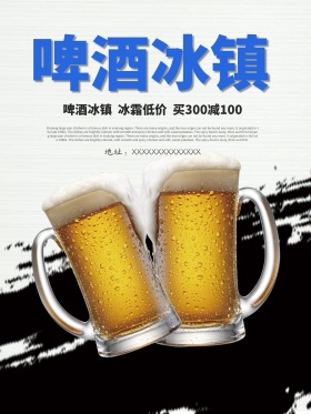 简洁冰镇啤酒优惠促销海报设计